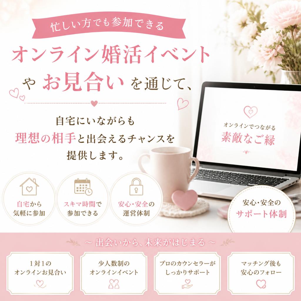 オンライン婚活を活用した新しいスタイル