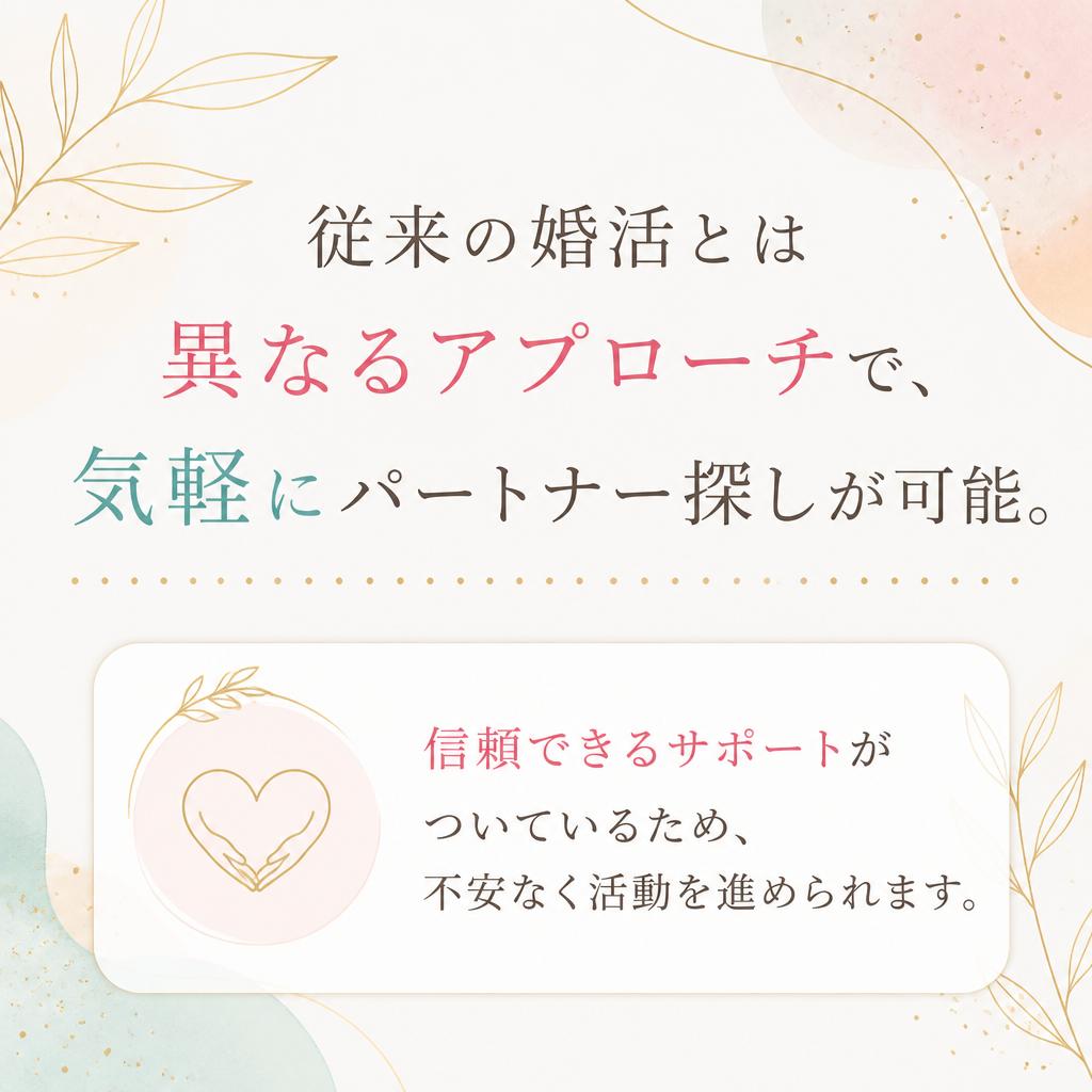 マッチングアプリの手軽さと結婚相談所の安心感