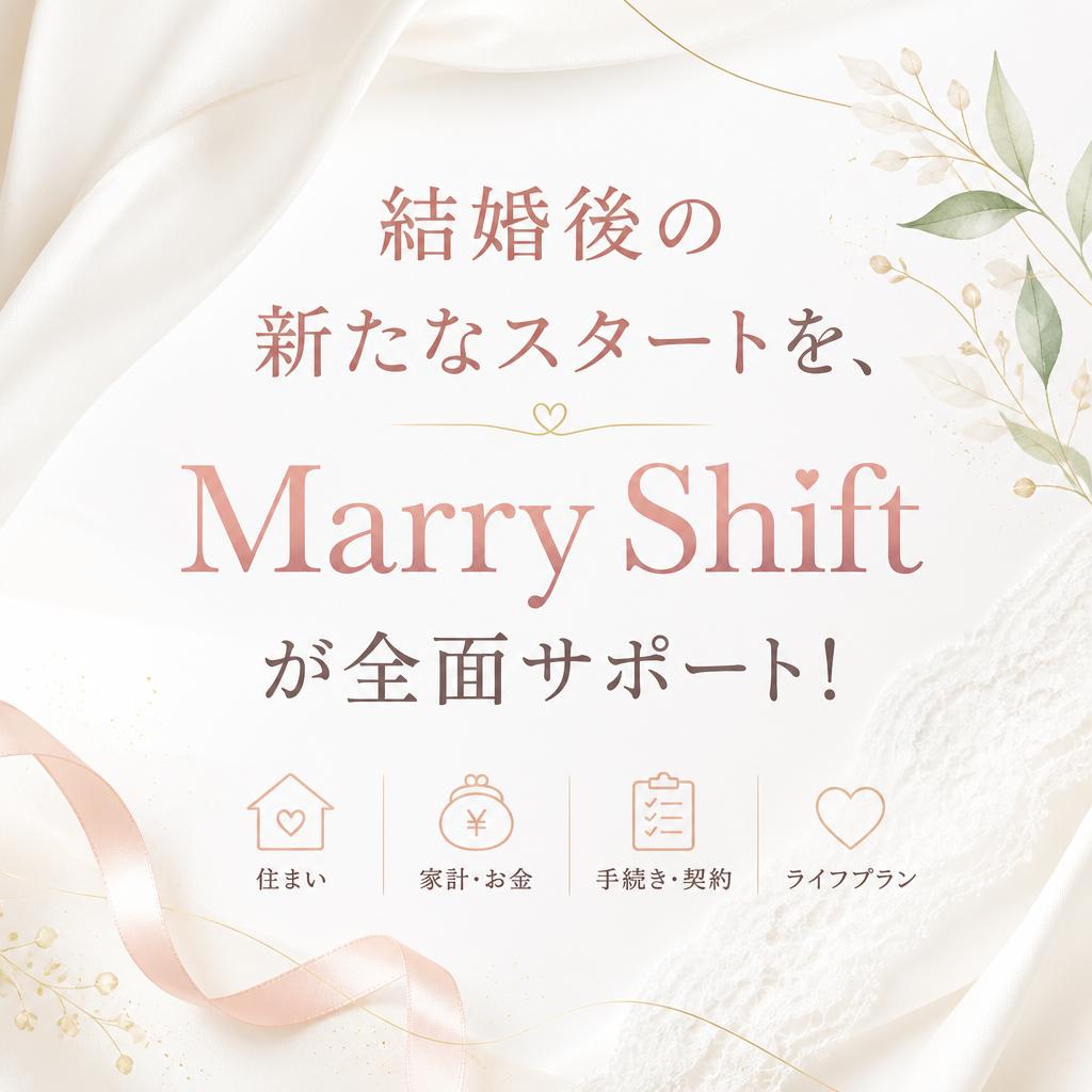 結婚後の新たなスタートを、Marry Shiftが全面サポート！
