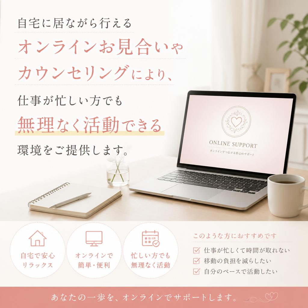 忙しいあなたに最適なオンライン婚活