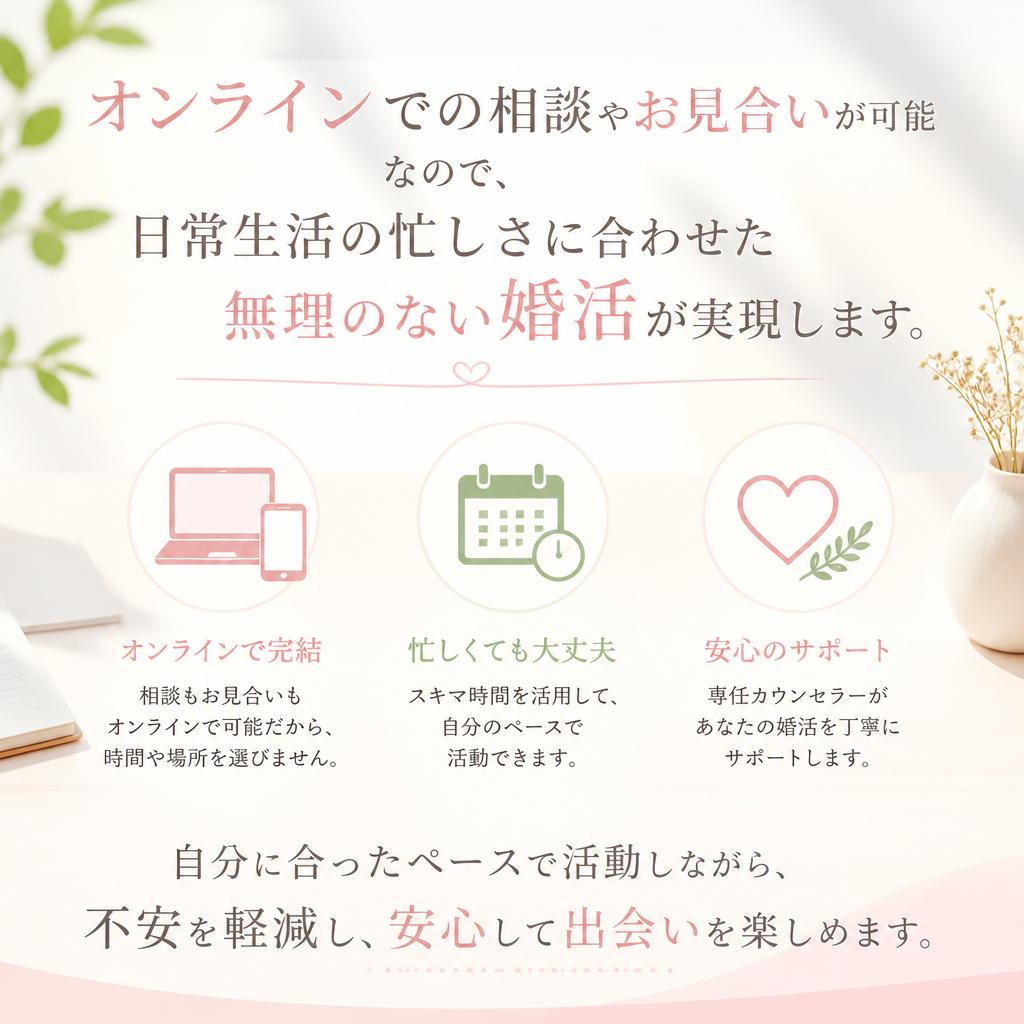 無理のない婚活スタイル