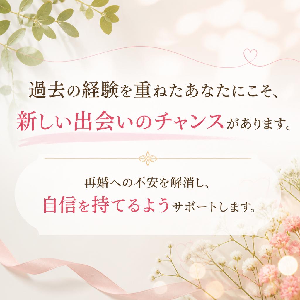 バツイチでも大丈夫！
